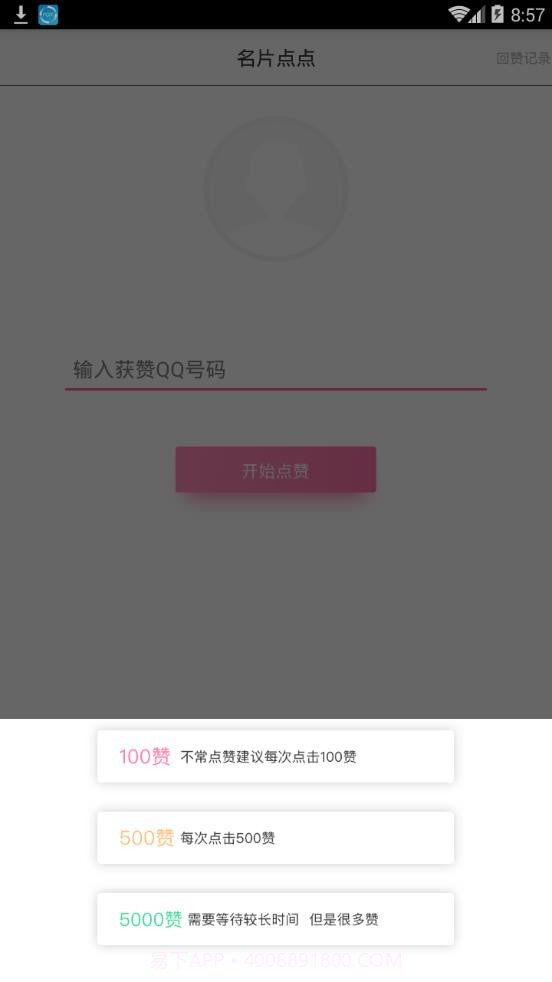 天天点赞截图2 天天点赞截图2