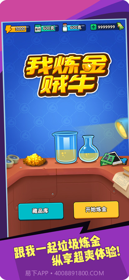 我炼金贼牛截图1