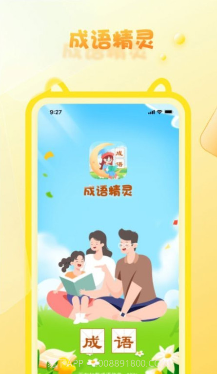 成语精灵截图3 成语精灵截图3