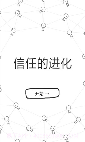 信任的进化截图1