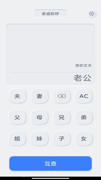 亲戚关系计算器截图4 亲戚关系计算器截图4