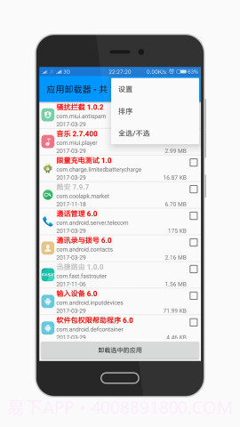 应用卸载器截图3
