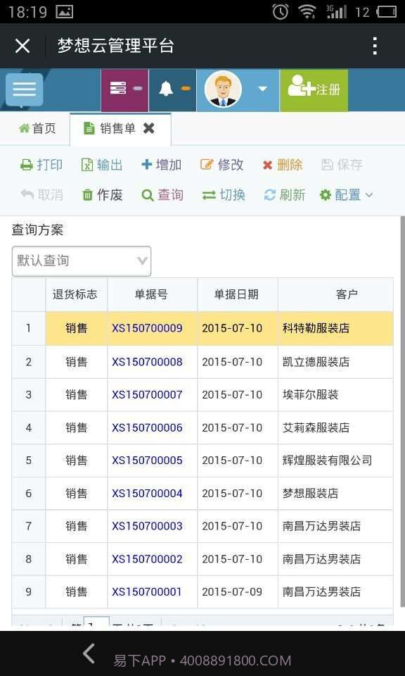 梦想云在线进销存截图3 梦想云在线进销存截图3