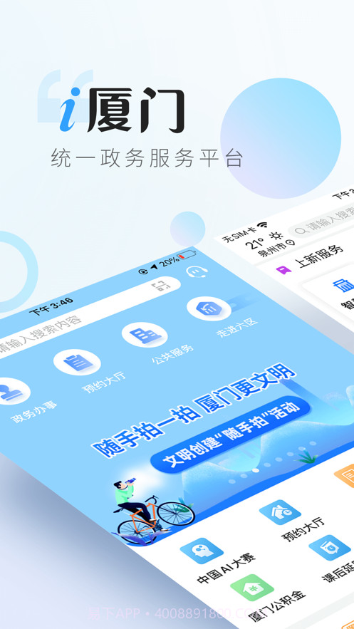 i厦门APP截图1 i厦门APP截图1