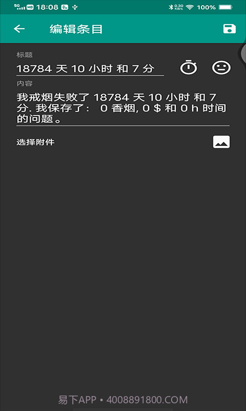 媚锦戒烟记录截图4 媚锦戒烟记录截图4