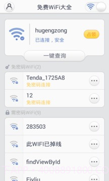 免费WiFi大全截图1