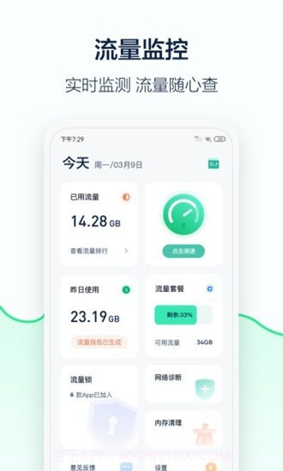 5G流量管家截图1 5G流量管家截图1