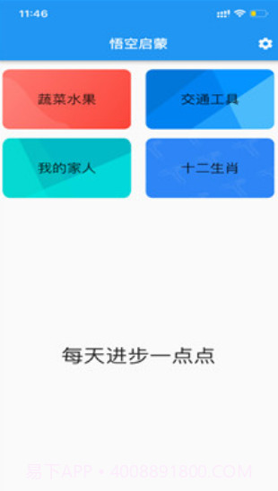 悟空启蒙截图1 悟空启蒙截图1