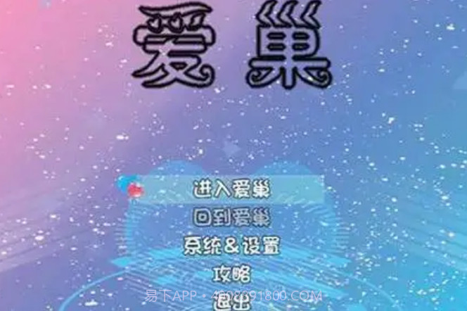 爱巢无心冷狐版截图3