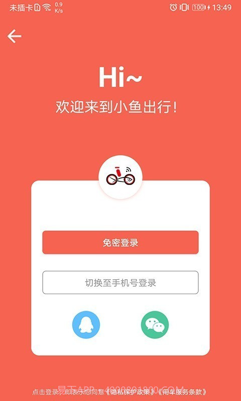 小鱼出行(共享单车)截图1