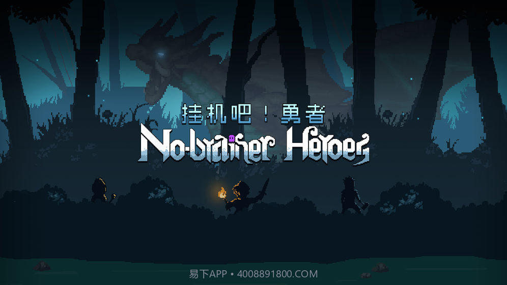 挂机吧勇者app截图6 挂机吧勇者app截图6