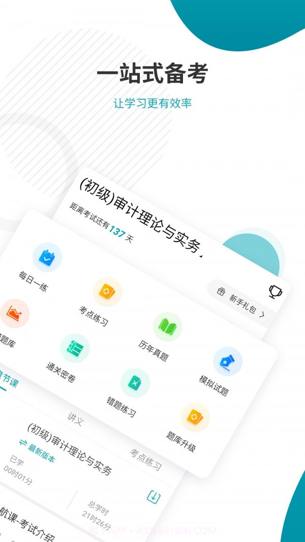 审计师考试准题库截图2 审计师考试准题库截图2