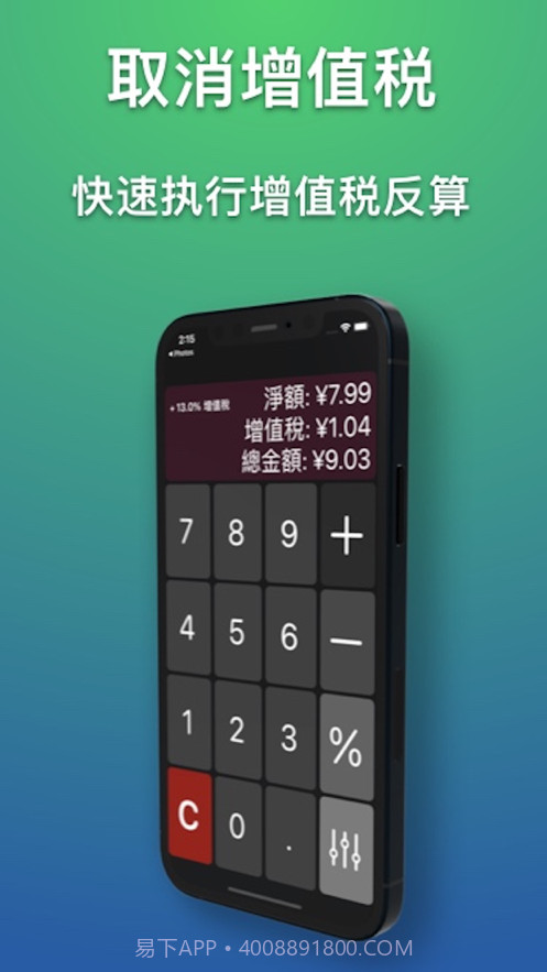 通用增值税计算器截图3 通用增值税计算器截图3
