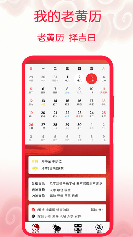 我的老黄历截图2 我的老黄历截图2