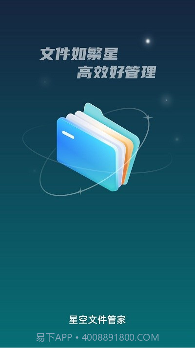 星空文件管家截图1
