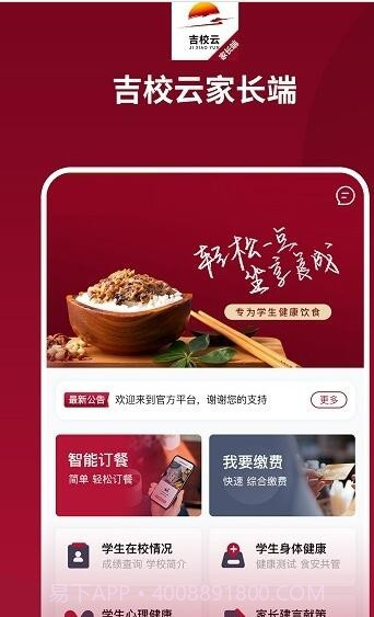 吉校云家长端截图2 吉校云家长端截图2