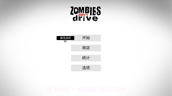 僵尸不开车截图1 僵尸不开车截图1