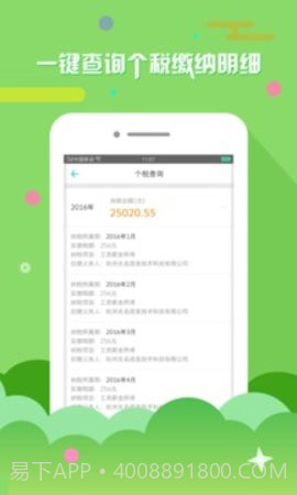 上海个税查询APP截图3 上海个税查询APP截图3