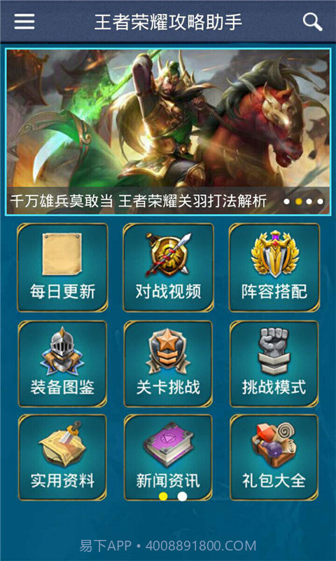 王者荣耀攻略助手截图1 王者荣耀攻略助手截图1