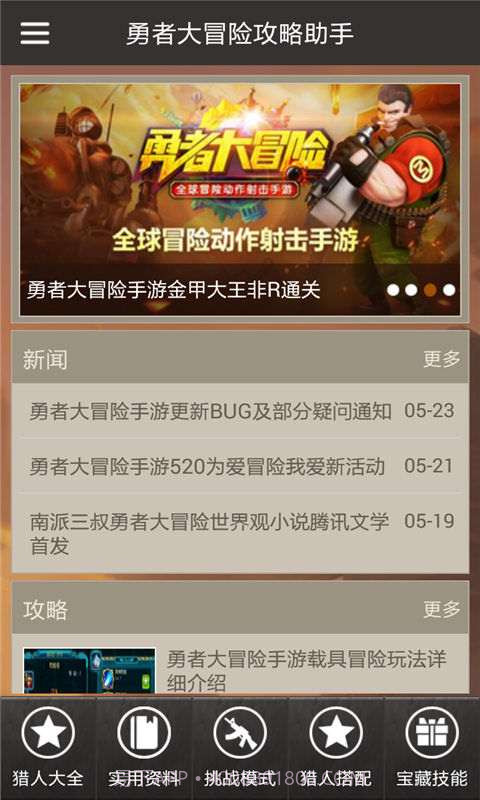 勇者大冒险攻略助手截图2