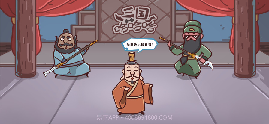 三国哈哈哈截图1 三国哈哈哈截图1