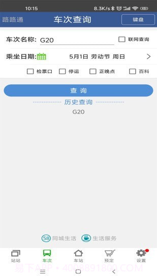 路路通手机时刻表截图4 路路通手机时刻表截图4