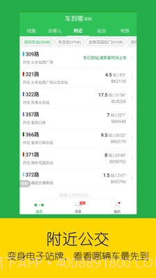 实时公交截图2 实时公交截图2
