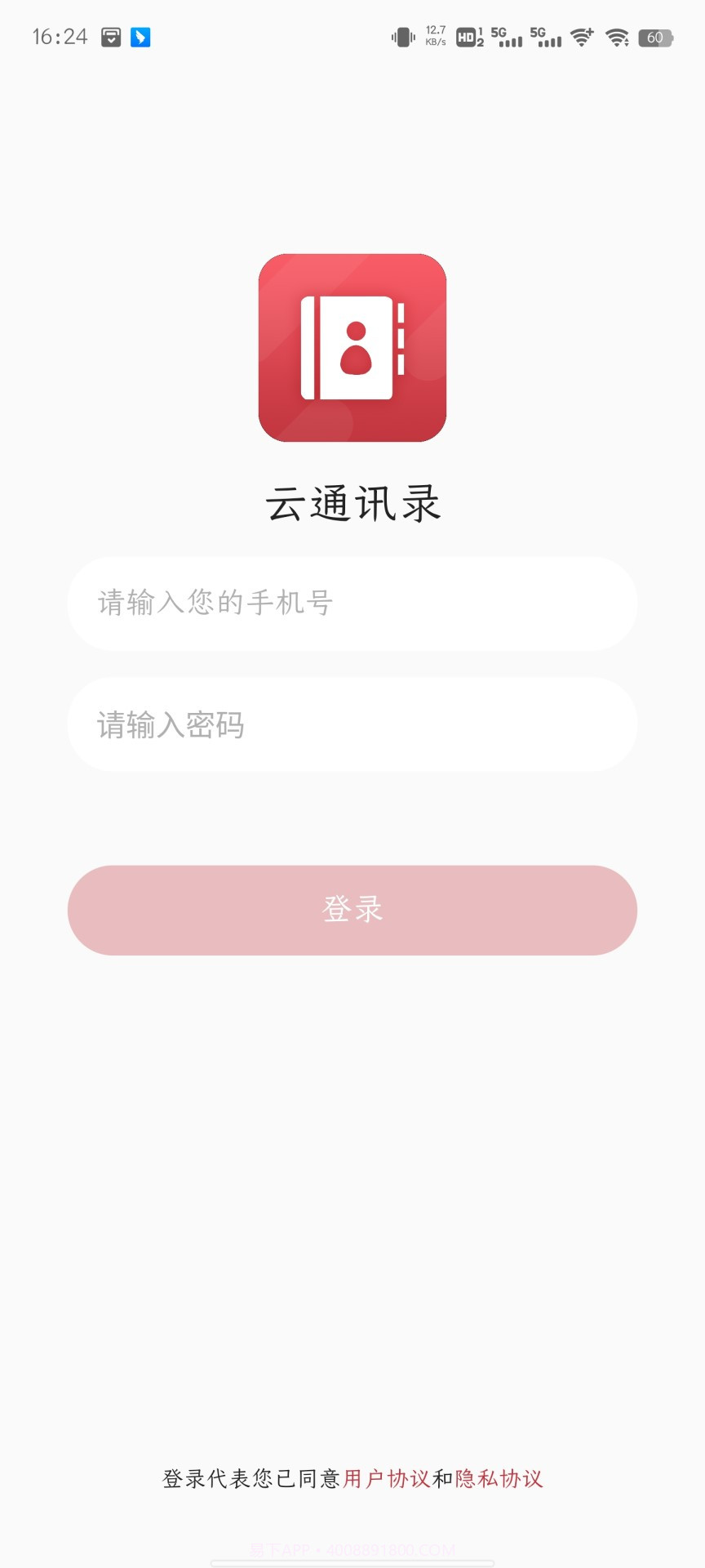 蜂窝即时云通讯录截图4 蜂窝即时云通讯录截图4