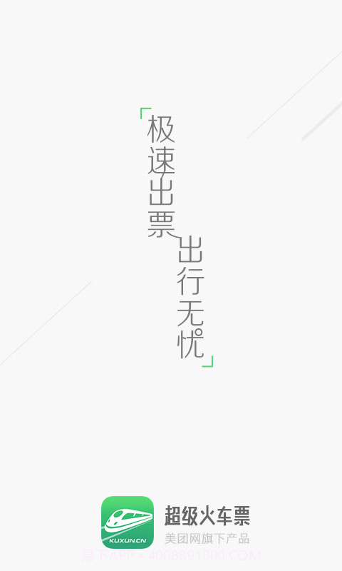 超级火车票截图1