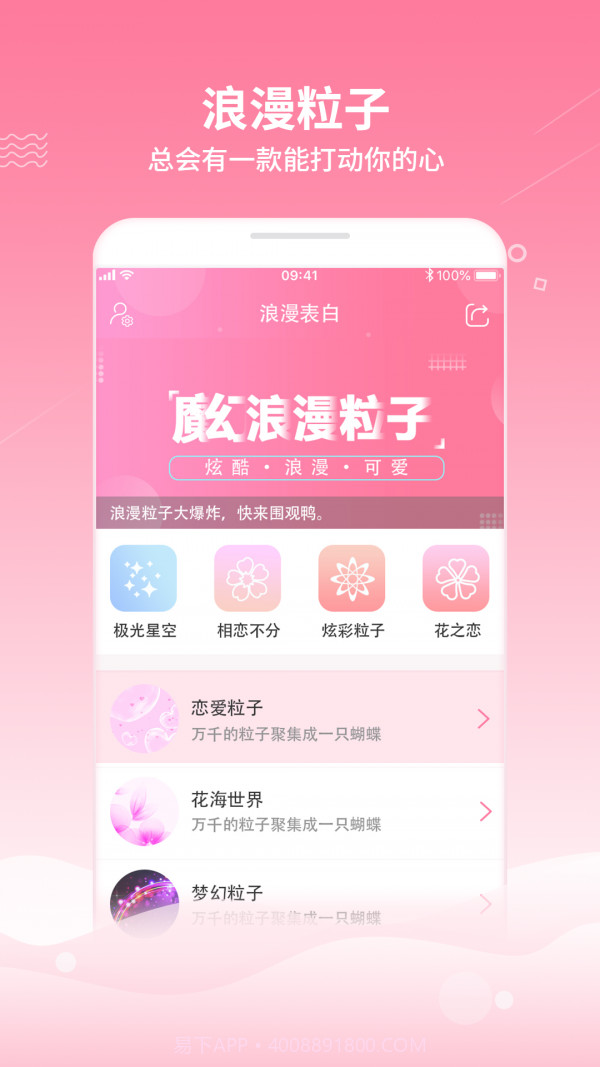 魔幻粒子浪漫表白截图1 魔幻粒子浪漫表白截图1