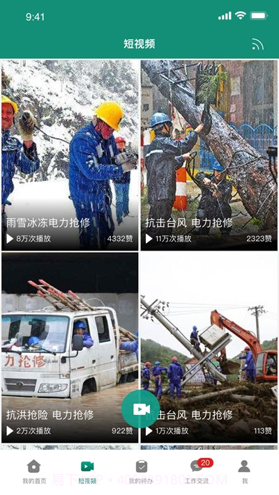 国家电网智慧应急截图1 国家电网智慧应急截图1