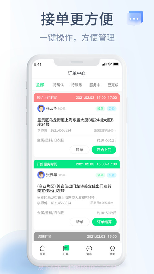 绿巨能回收员截图2