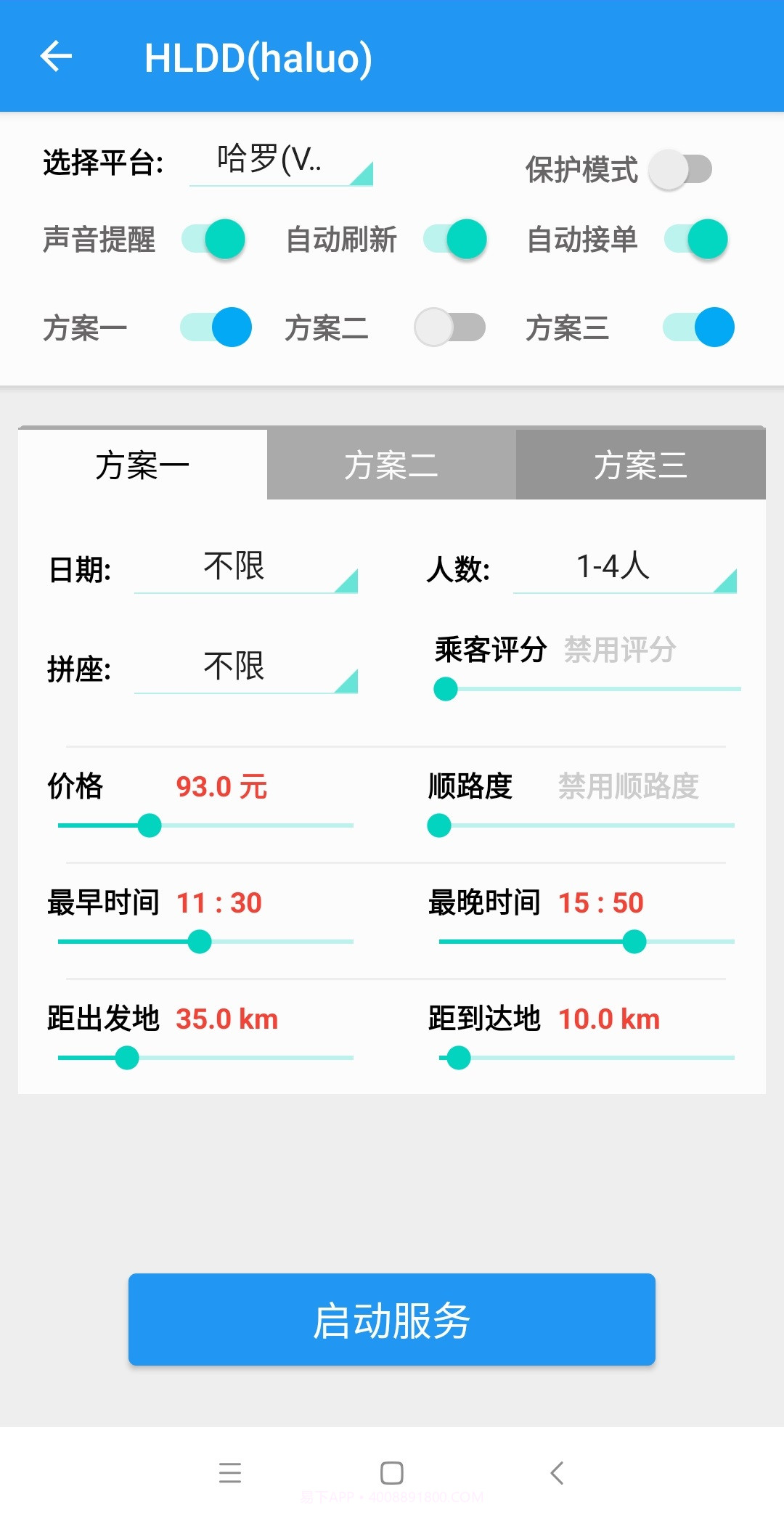哈啰顺风车自动抢单神器截图2