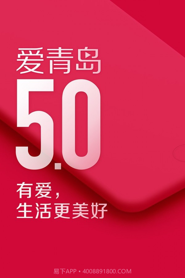 爱青岛截图1 爱青岛截图1