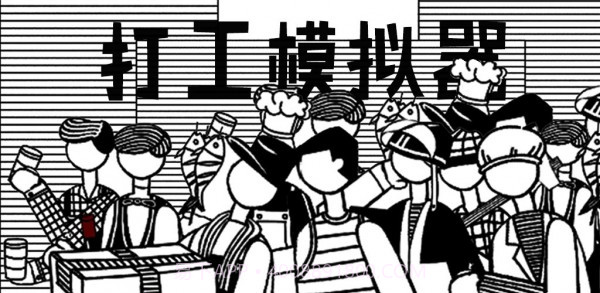 打工模拟器5截图2 打工模拟器5截图2