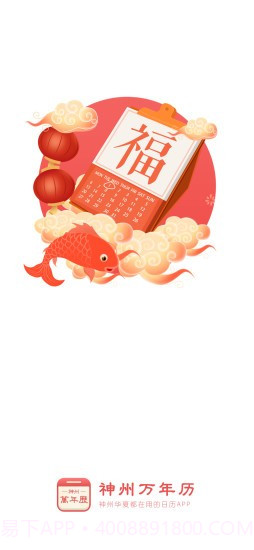 神州万年历截图1 神州万年历截图1
