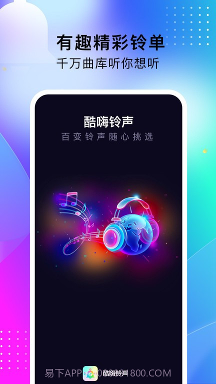 酷嗨铃声截图1