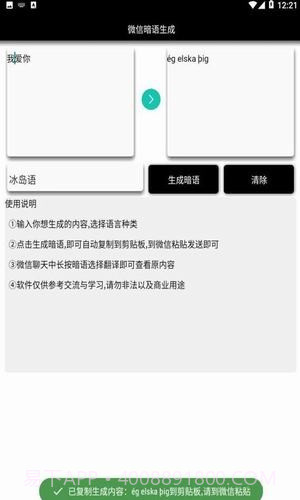 微信暗语生成器截图3
