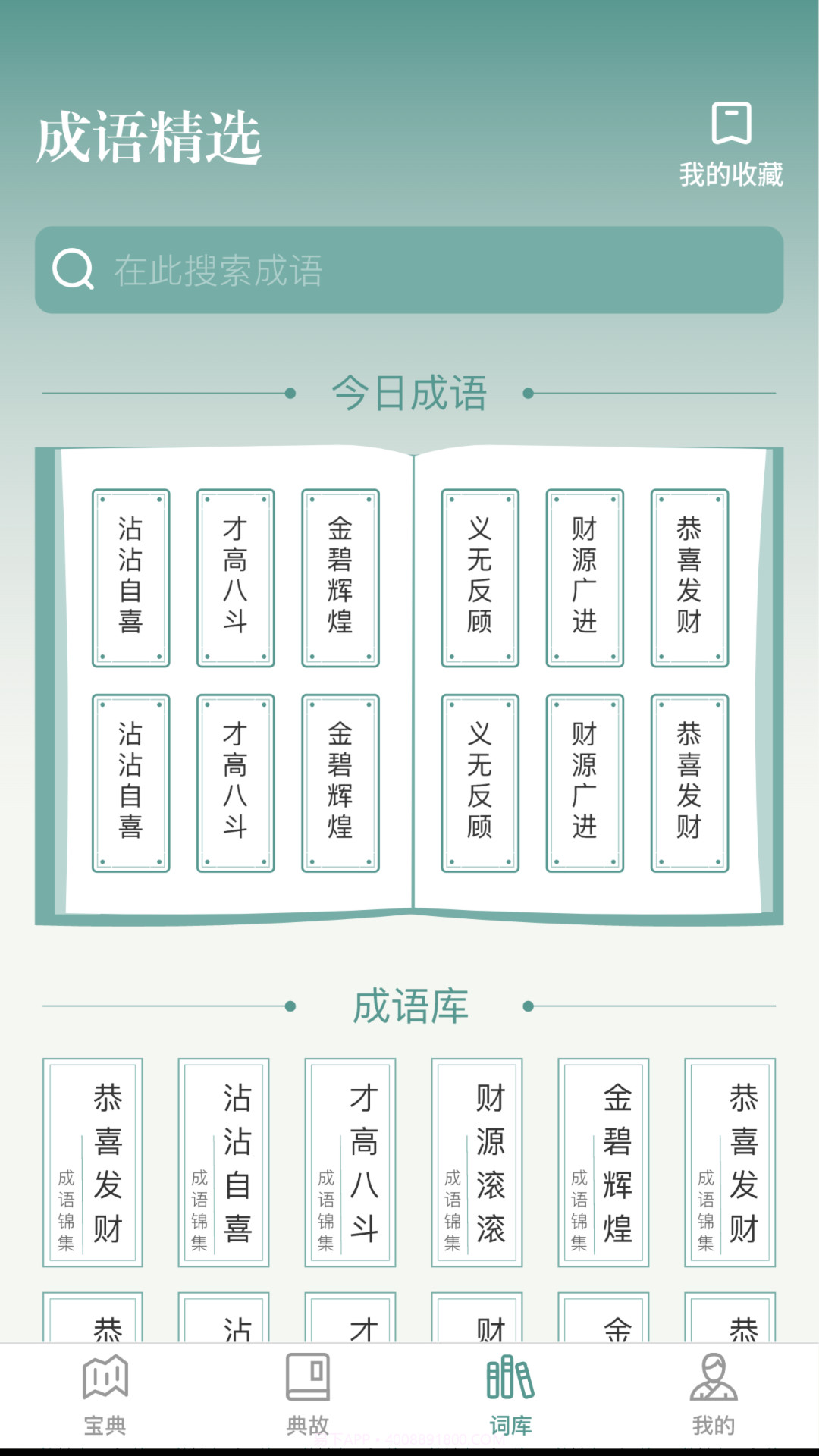 微著成语进宝截图3 微著成语进宝截图3