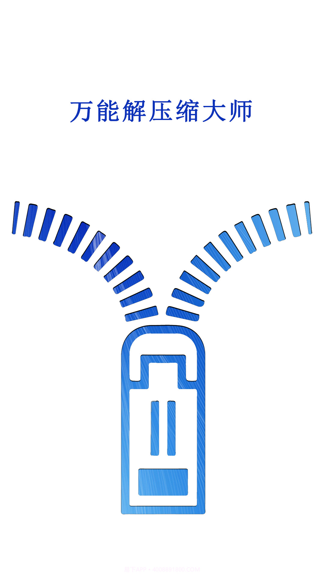 万能解压缩大师截图2