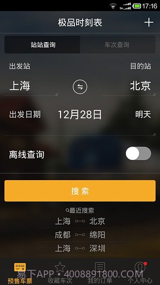 极品列车时刻表截图5 极品列车时刻表截图5