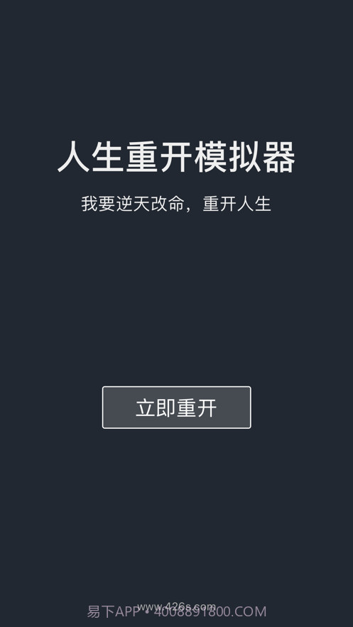 人生重开模拟器截图1
