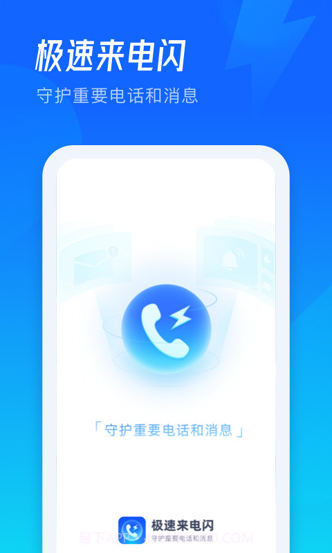 极速来电闪截图1 极速来电闪截图1