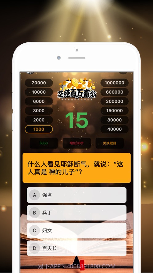 圣经百万富翁截图2 圣经百万富翁截图2