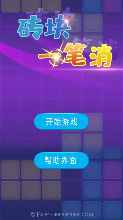 砖块一笔消截图1 砖块一笔消截图1