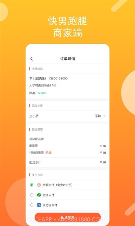 快男跑腿商家端截图1 快男跑腿商家端截图1