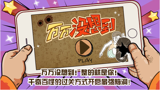 万万没想到截图1