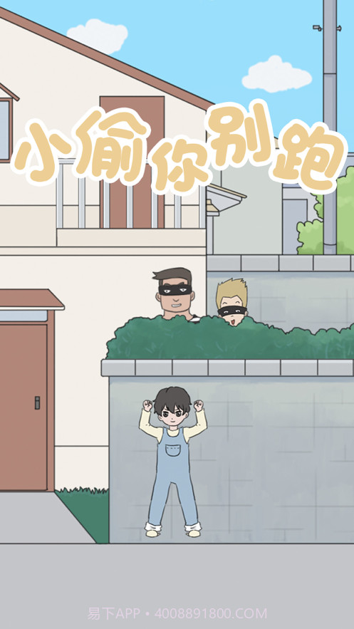 小鬼当家截图1 小鬼当家截图1