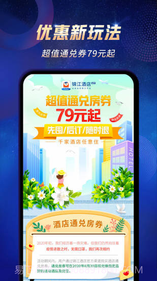 锦江酒店(铂涛旅行)截图3