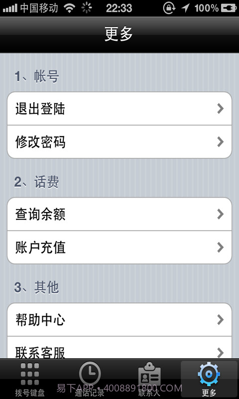 省易通手机网络电话截图4 省易通手机网络电话截图4
